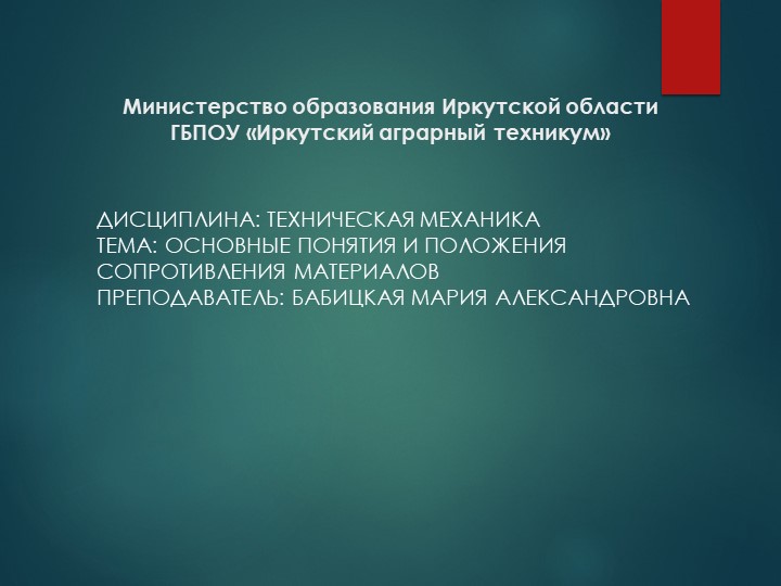 Презентация по технической механике "Основные положения сопротивления материалов"" Учебники, Презентации и Подготовка к Экзаменам для Школьников на Klass-Uchebnik.com