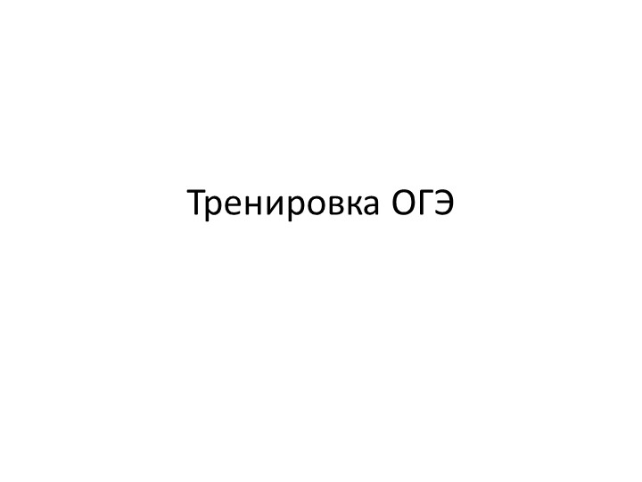 Тренировочные задания к ОГЭ Учебники, Презентации и Подготовка к Экзаменам для Школьников на Klass-Uchebnik.com