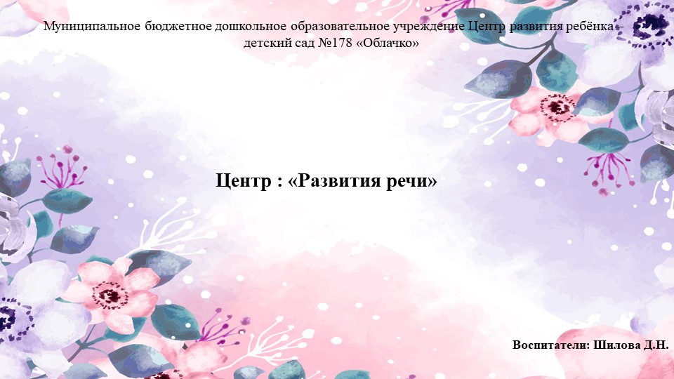 Презентация на тему : " Центр развития речи" Учебники, Презентации и Подготовка к Экзаменам для Школьников на Klass-Uchebnik.com