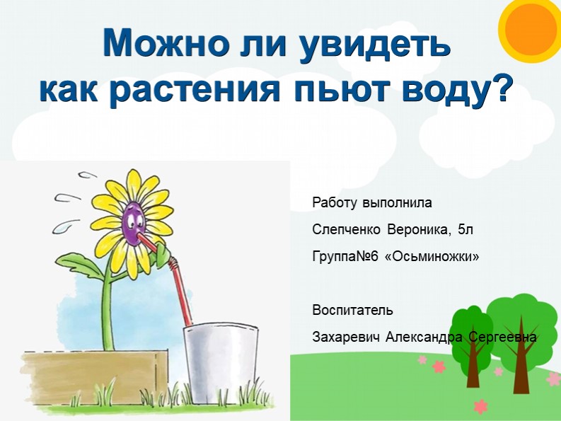 Презентация на тему "Как растения пьют воду" Учебники, Презентации и Подготовка к Экзаменам для Школьников на Klass-Uchebnik.com