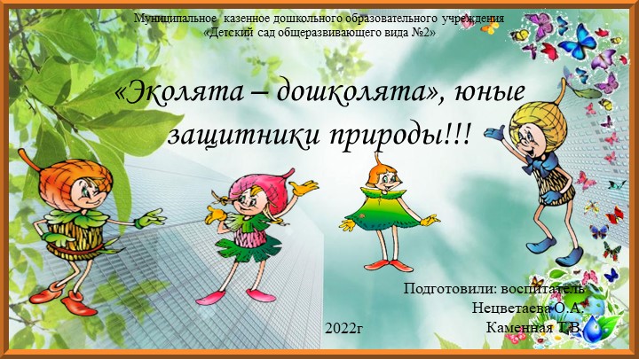 ПРОЕКТ "Эколята - дошколята" Учебники, Презентации и Подготовка к Экзаменам для Школьников на Klass-Uchebnik.com