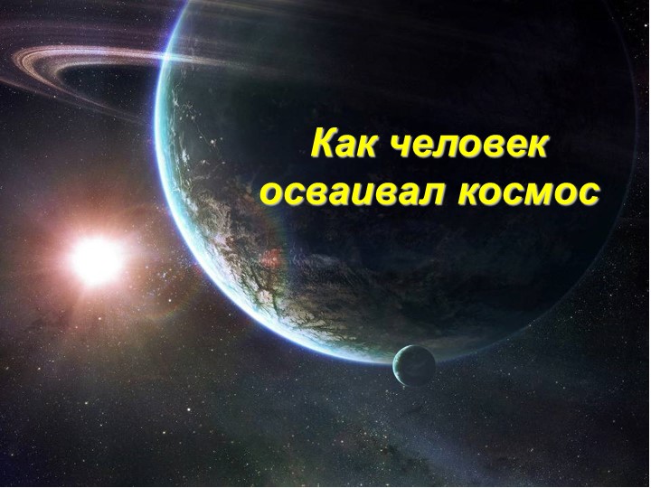 Презентация на тему" КОСМОС" Учебники, Презентации и Подготовка к Экзаменам для Школьников на Klass-Uchebnik.com