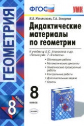 Дидактические материалы по геометрии. 8 класс. К учебнику Атанасяна Л.С. - Мельникова Н.Б., Захарова Г.А. - Учебники, Презентации и Подготовка к Экзаменам для Школьников на Klass-Uchebnik.com