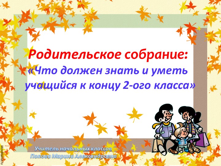 Родительское собрание "Что должен знать и уметь на конец года обучающийся 2 класса" Учебники, Презентации и Подготовка к Экзаменам для Школьников на Klass-Uchebnik.com