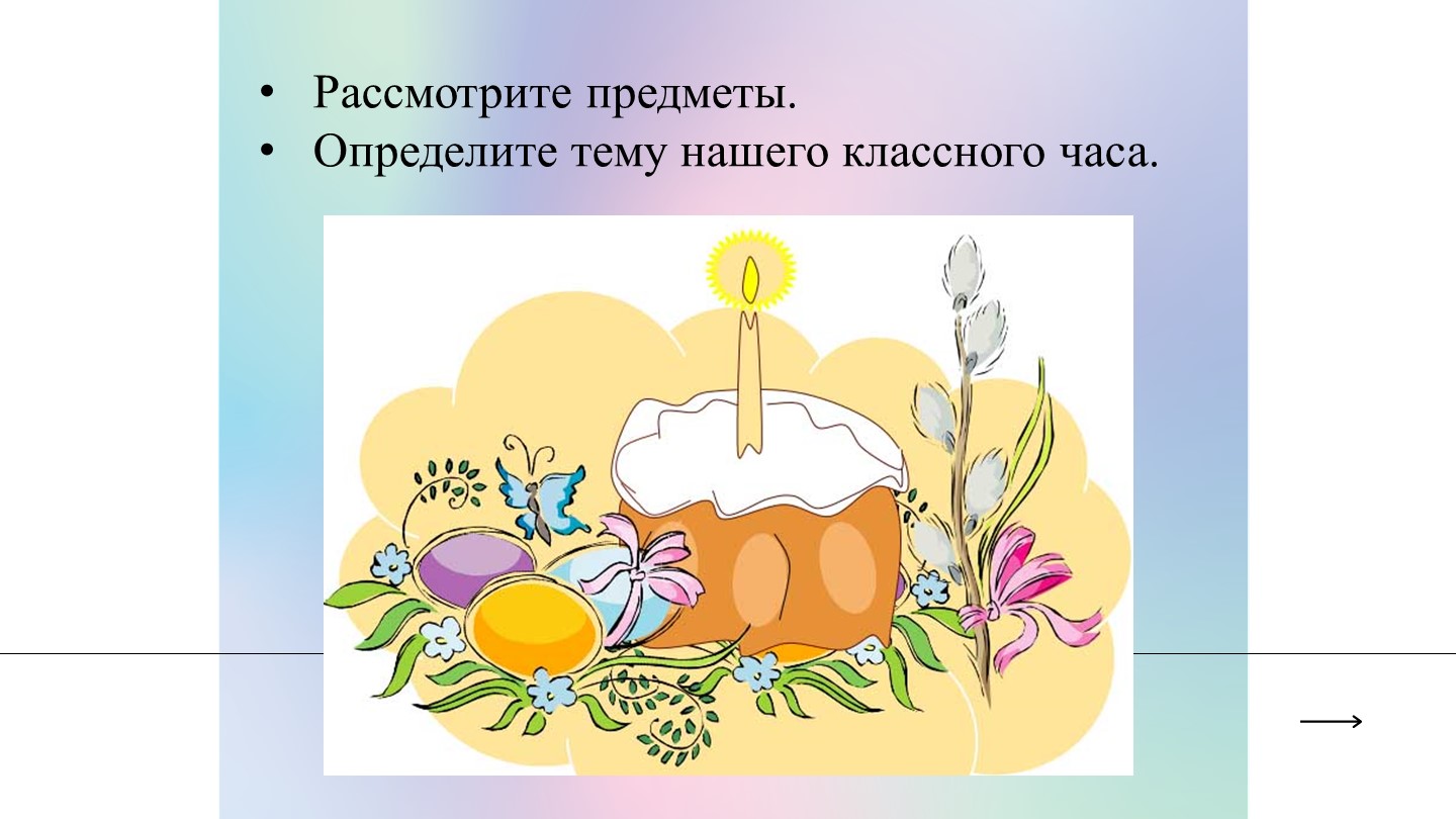 Презентация для классного часа в начальной школе на тему "Светлый праздник Пасхи. Обычаи и традиции". Учебники, Презентации и Подготовка к Экзаменам для Школьников на Klass-Uchebnik.com