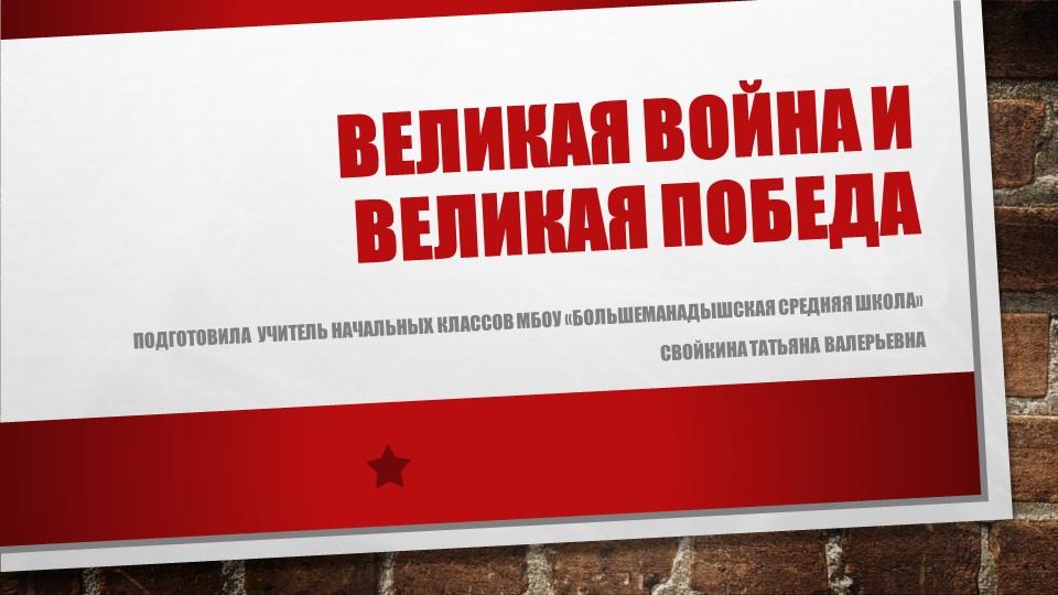 Презентация по окружающему миру для 4 класса "Великая война и великая победа" Учебники, Презентации и Подготовка к Экзаменам для Школьников на Klass-Uchebnik.com