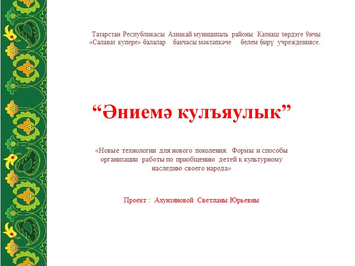 " Кульяулык" презентация по ручному труду в подготовительной группе Учебники, Презентации и Подготовка к Экзаменам для Школьников на Klass-Uchebnik.com