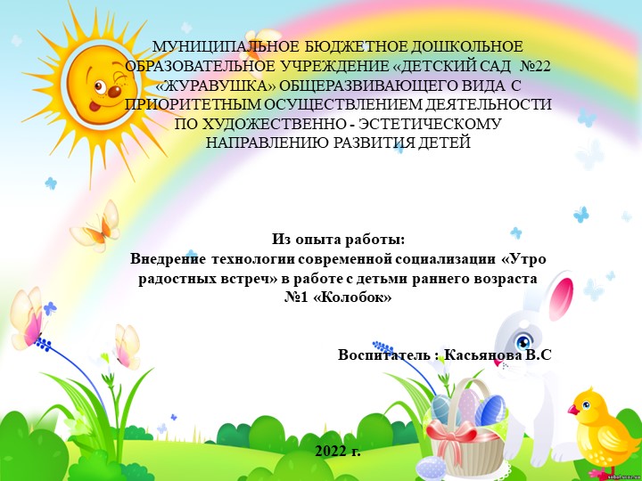 Из опыта работы:«Утро радостных встреч» в работе с детьми раннего возраста №1 «Колобок» Учебники, Презентации и Подготовка к Экзаменам для Школьников на Klass-Uchebnik.com