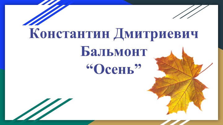 Презентация к уроку литературного чтения "К.Д. Бальмонт. Осень" (2 класс) Учебники, Презентации и Подготовка к Экзаменам для Школьников на Klass-Uchebnik.com