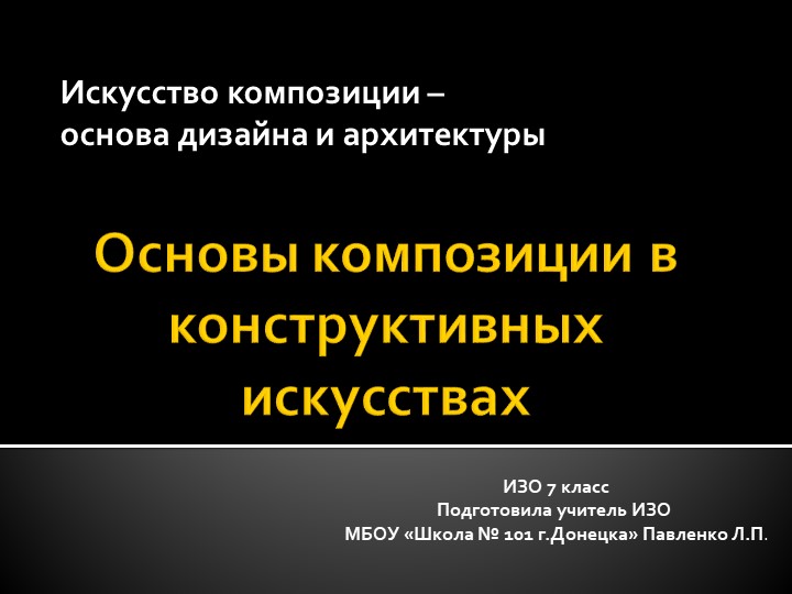 Презентация к уроку ИЗО "Основы построения композиции в конструктивных искусствах" Учебники, Презентации и Подготовка к Экзаменам для Школьников на Klass-Uchebnik.com