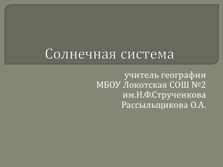 Презентация по географии 5 класс "Солнечная система" Учебники, Презентации и Подготовка к Экзаменам для Школьников на Klass-Uchebnik.com