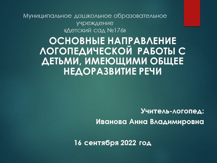 Консультация для родителей "Основные направления логопедической работы с детьми, имеющими ОНР" Учебники, Презентации и Подготовка к Экзаменам для Школьников на Klass-Uchebnik.com