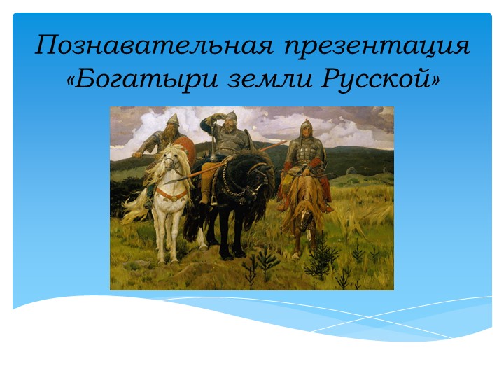 Презентация "Богатыри земли Русской" Учебники, Презентации и Подготовка к Экзаменам для Школьников на Klass-Uchebnik.com