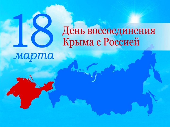 Презентация к сценарию «КРЫМ И РОССИЯ – ВМЕСТЕ НАВСЕГДА!» Учебники, Презентации и Подготовка к Экзаменам для Школьников на Klass-Uchebnik.com