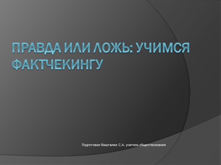 Презентация на тему Правда или ложь Учебники, Презентации и Подготовка к Экзаменам для Школьников на Klass-Uchebnik.com