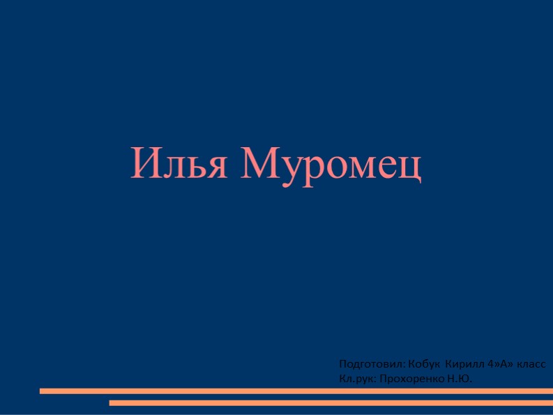 Презентация по литературному чтению " Илья Муромец" Учебники, Презентации и Подготовка к Экзаменам для Школьников на Klass-Uchebnik.com