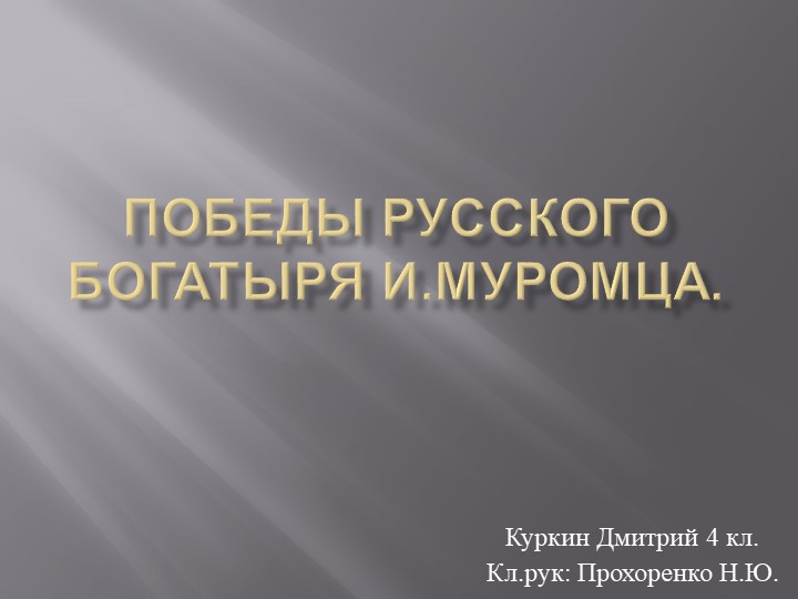 Презентация по литературному чтению " Победы русского богатыря Муромца" Учебники, Презентации и Подготовка к Экзаменам для Школьников на Klass-Uchebnik.com