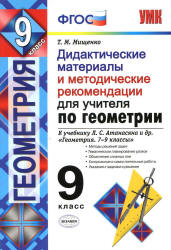 Геометрия. 9 класс. Дидактические материалы и методические рекомендации для учителя. К учебнику Л.С. Атанасяна и др. - Мищенко Т.М. - Учебники, Презентации и Подготовка к Экзаменам для Школьников на Klass-Uchebnik.com