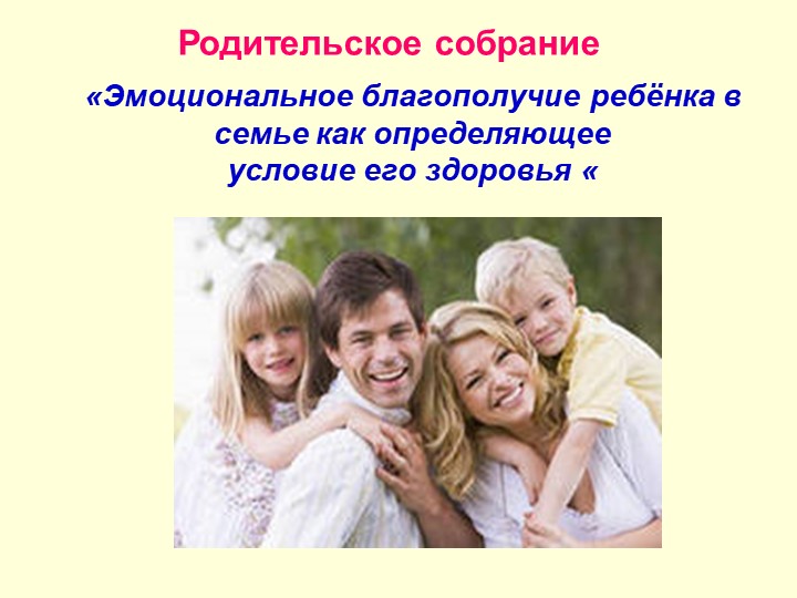 Презентация на тему "Родительское собрание "Эмоциональное благополучие ребёнка в семье как определяющее условие его здоровья"" Учебники, Презентации и Подготовка к Экзаменам для Школьников на Klass-Uchebnik.com
