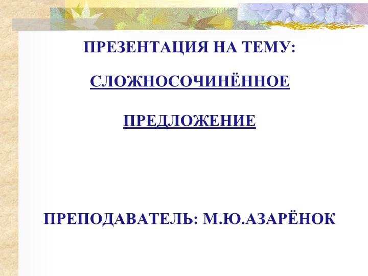 Презентация на тему "Сложносочиненные предложения" Учебники, Презентации и Подготовка к Экзаменам для Школьников на Klass-Uchebnik.com