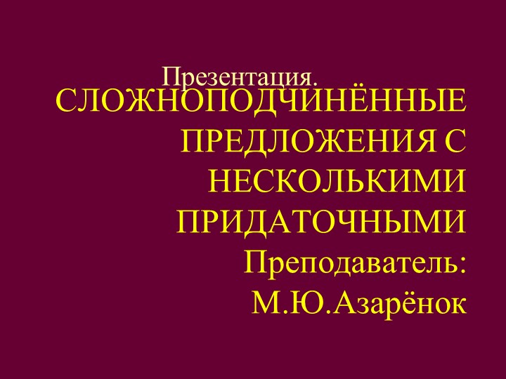 Презентация по русскому языку на тему "Сложноподчиненные предложения с несколькими придаточными" Учебники, Презентации и Подготовка к Экзаменам для Школьников на Klass-Uchebnik.com