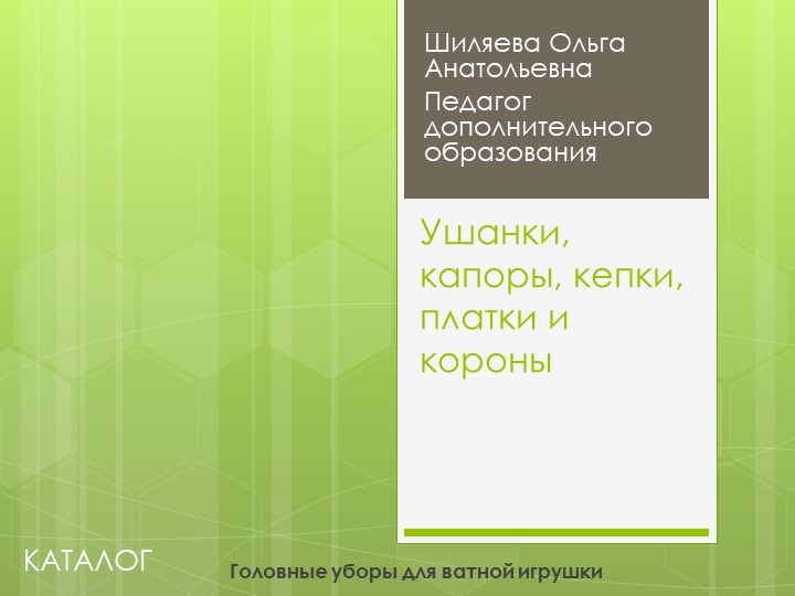 Презентация по декоративно-прикладному творчеству, на тему "Головные уборы ватной игрушки" Учебники, Презентации и Подготовка к Экзаменам для Школьников на Klass-Uchebnik.com
