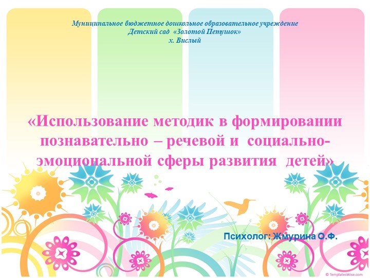 Презентация по психологии "Использование методик в формировании познавально-речевой и социально-эмоциональной сферы развития детей". Учебники, Презентации и Подготовка к Экзаменам для Школьников на Klass-Uchebnik.com