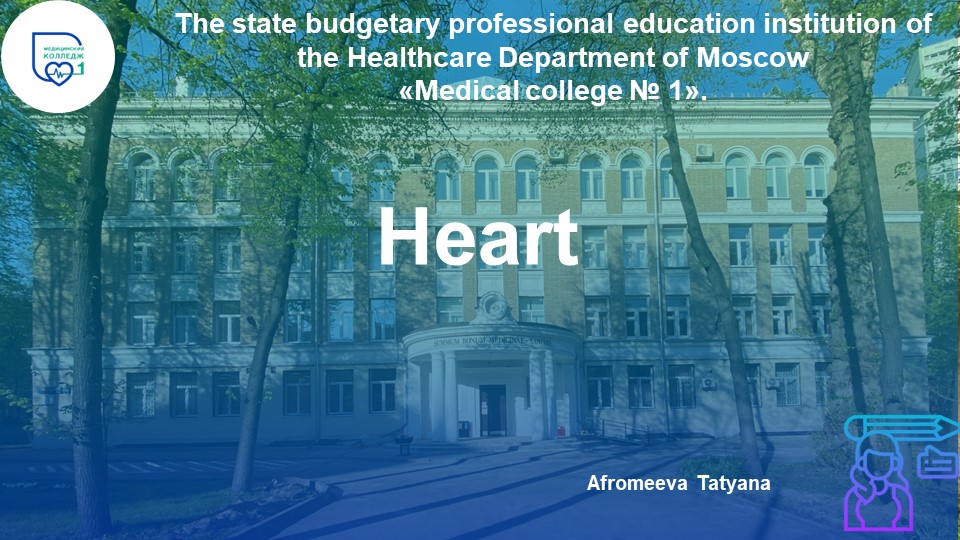 Презентация по английскому языку "Heart" Учебники, Презентации и Подготовка к Экзаменам для Школьников на Klass-Uchebnik.com