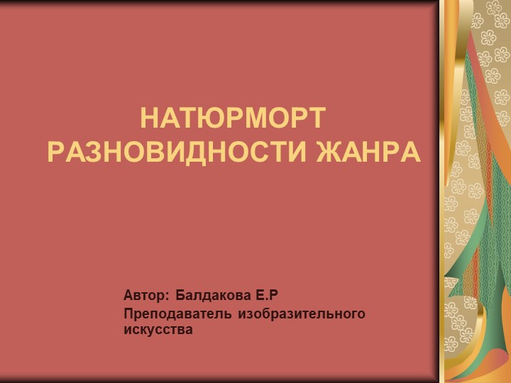 Методическая разработка на тему: НАТЮРМОРТ. РАЗНОВИДНОСТИ ЖАНРА Учебники, Презентации и Подготовка к Экзаменам для Школьников на Klass-Uchebnik.com