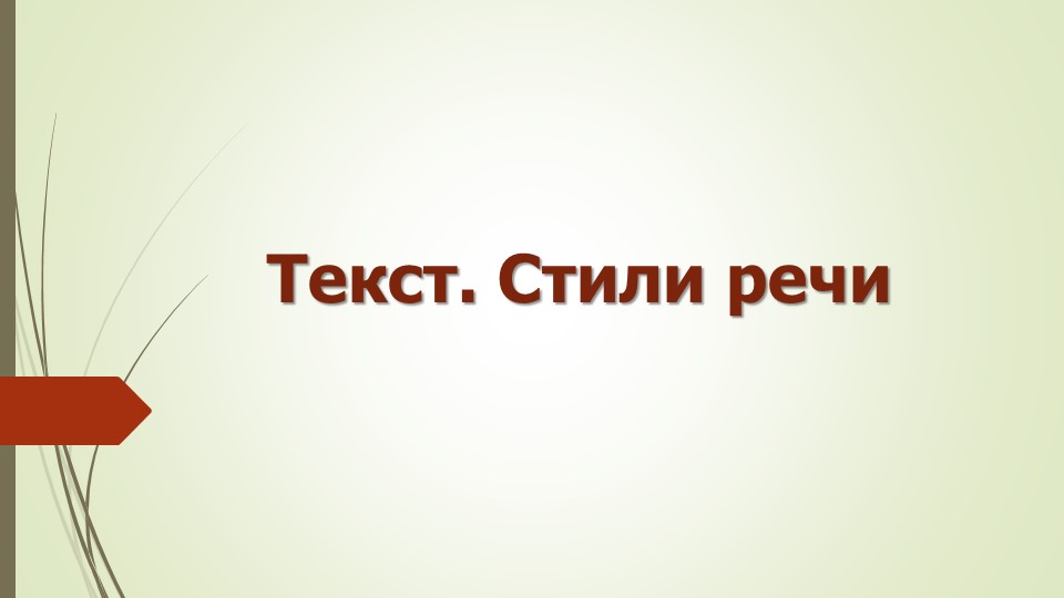 Презентация по теме "Текст.Стили речи", 11 класс Учебники, Презентации и Подготовка к Экзаменам для Школьников на Klass-Uchebnik.com