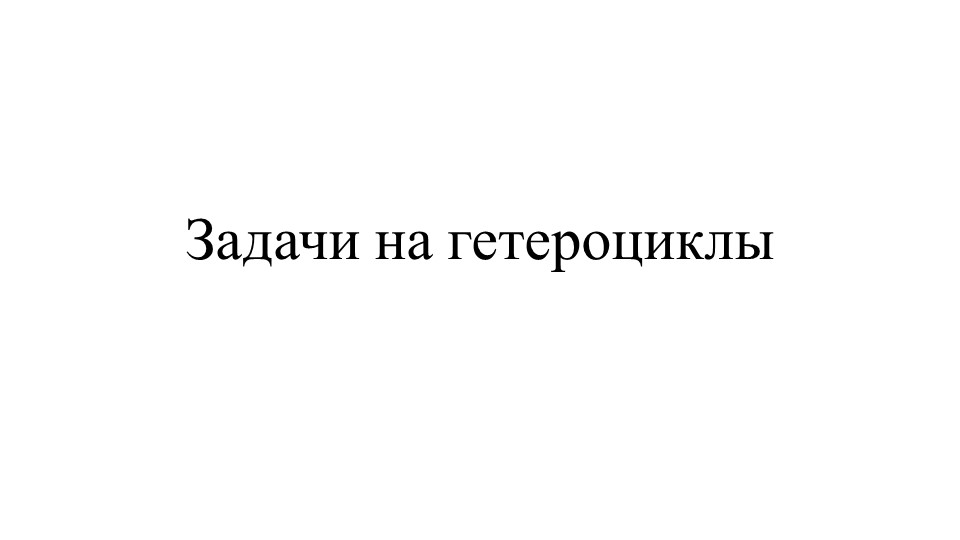 Методическая разработка по теме "Задачи на гетероциклы" Учебники, Презентации и Подготовка к Экзаменам для Школьников на Klass-Uchebnik.com