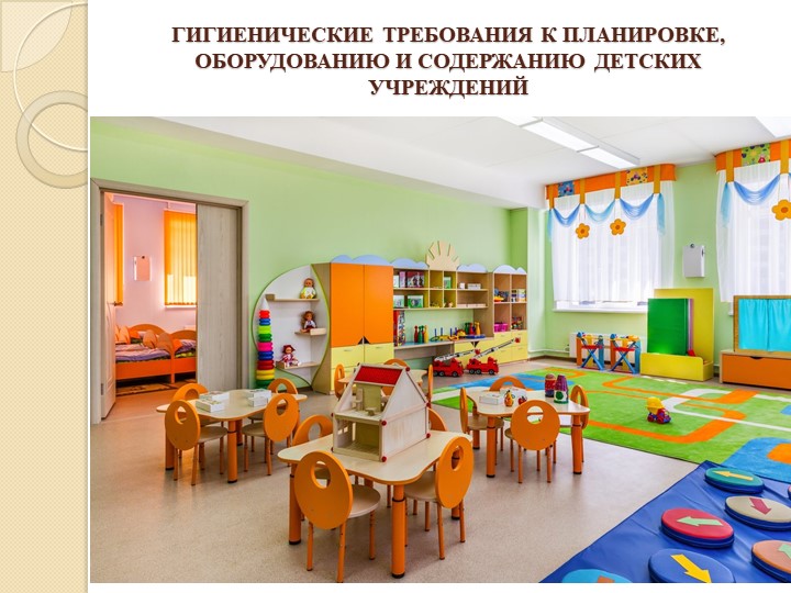 ГИГИЕНИЧЕСКИЕ ТРЕБОВАНИЯ К ПЛАНИРОВКЕ, ОБОРУДОВАНИЮ И СОДЕРЖАНИЮ ДЕТСКИХ УЧРЕЖДЕНИЙ Учебники, Презентации и Подготовка к Экзаменам для Школьников на Klass-Uchebnik.com