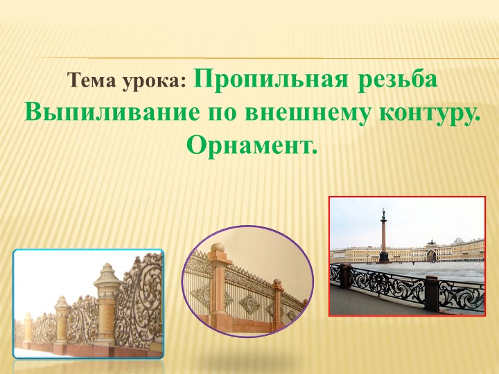 Презентация по художественной обработке древесины "Пропильная резьба" Учебники, Презентации и Подготовка к Экзаменам для Школьников на Klass-Uchebnik.com