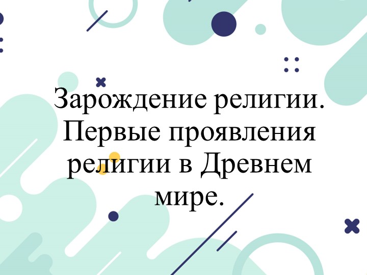 Презентация по истории на тему "Зарождение религии" (1 курс) Учебники, Презентации и Подготовка к Экзаменам для Школьников на Klass-Uchebnik.com