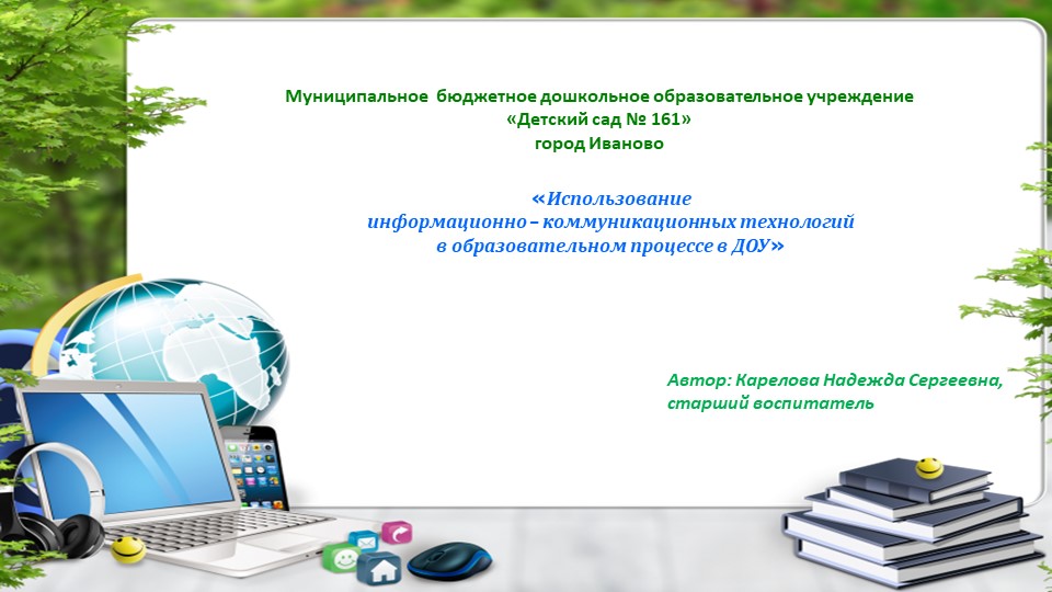"Использование информационно-коммуникативных технологий в образовательном процессе" Учебники, Презентации и Подготовка к Экзаменам для Школьников на Klass-Uchebnik.com