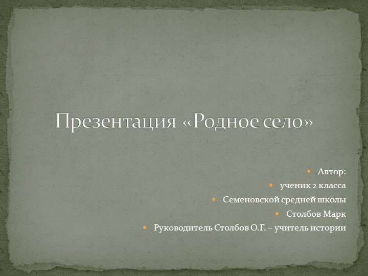 Презентация "Моё село" по предмету "Окружающий мир" Учебники, Презентации и Подготовка к Экзаменам для Школьников на Klass-Uchebnik.com