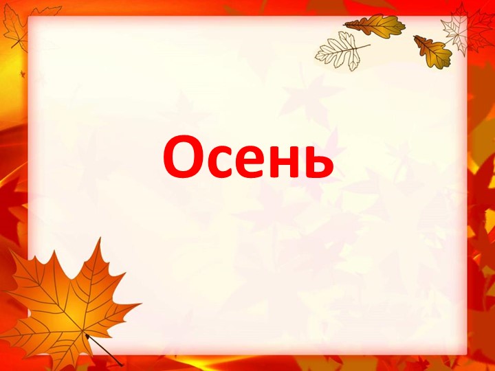 Презентация Осень для детей Учебники, Презентации и Подготовка к Экзаменам для Школьников на Klass-Uchebnik.com