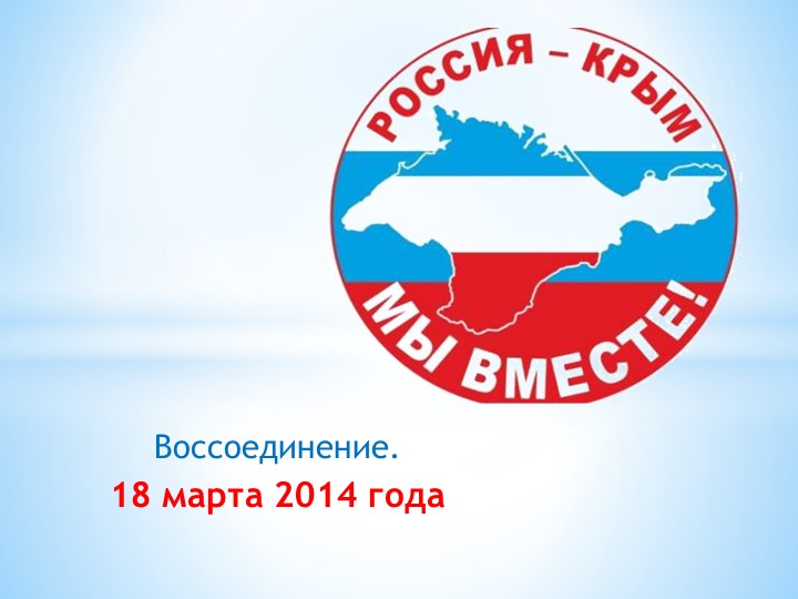 Презентация к часу классного руководства на тему "Россия и Крым - мы вместе!" (7 класс) Учебники, Презентации и Подготовка к Экзаменам для Школьников на Klass-Uchebnik.com
