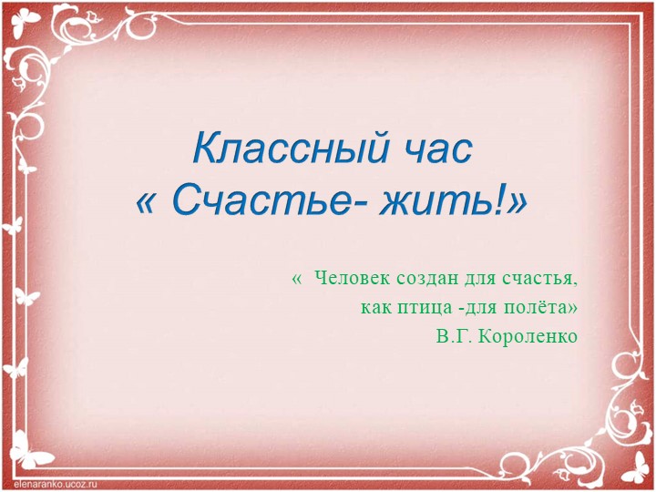 Презентация к часу классного руководства "Счастье - жить!"" Учебники, Презентации и Подготовка к Экзаменам для Школьников на Klass-Uchebnik.com
