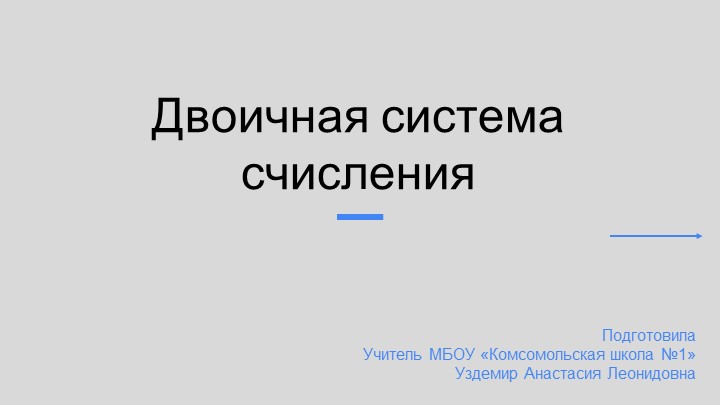 Двоичная система счисления 10 класс Учебники, Презентации и Подготовка к Экзаменам для Школьников на Klass-Uchebnik.com