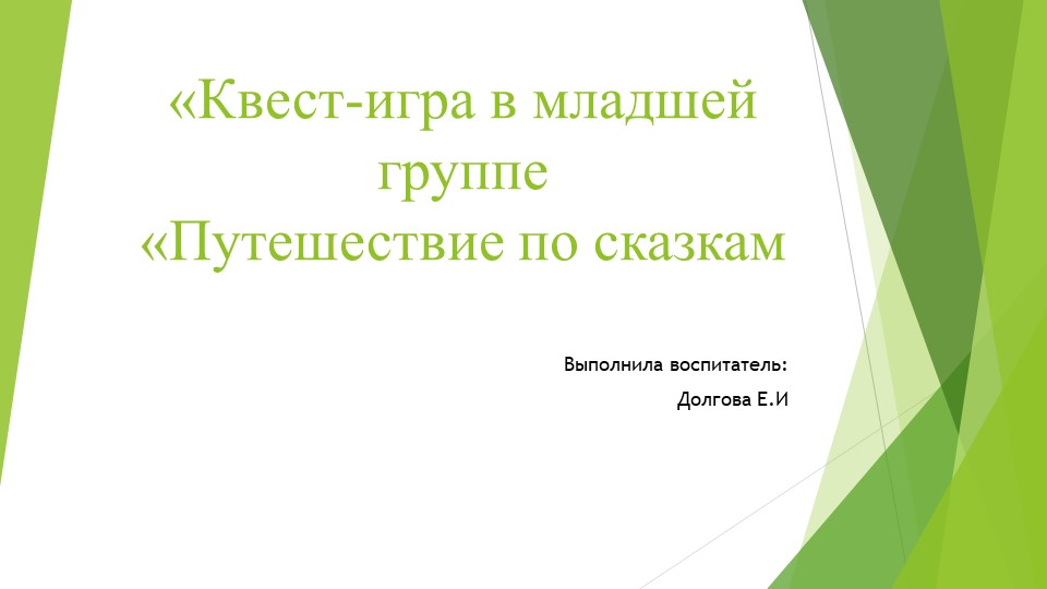 Квст игра Путешествие в сказку Учебники, Презентации и Подготовка к Экзаменам для Школьников на Klass-Uchebnik.com