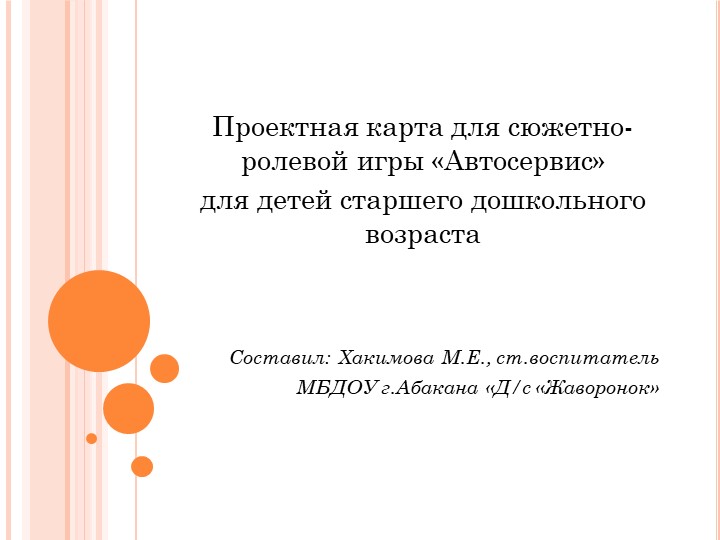 Проектная карта к сюжетно-ролевой игре "Автосервис" - Учебники, Презентации и Подготовка к Экзаменам для Школьников на Klass-Uchebnik.com