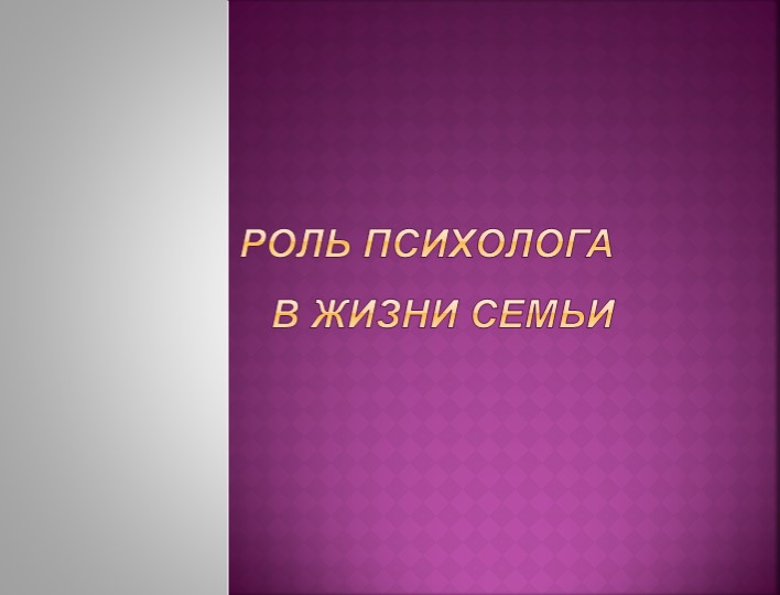Презентация "Роль психолога в жизни семьи" - Учебники, Презентации и Подготовка к Экзаменам для Школьников на Klass-Uchebnik.com