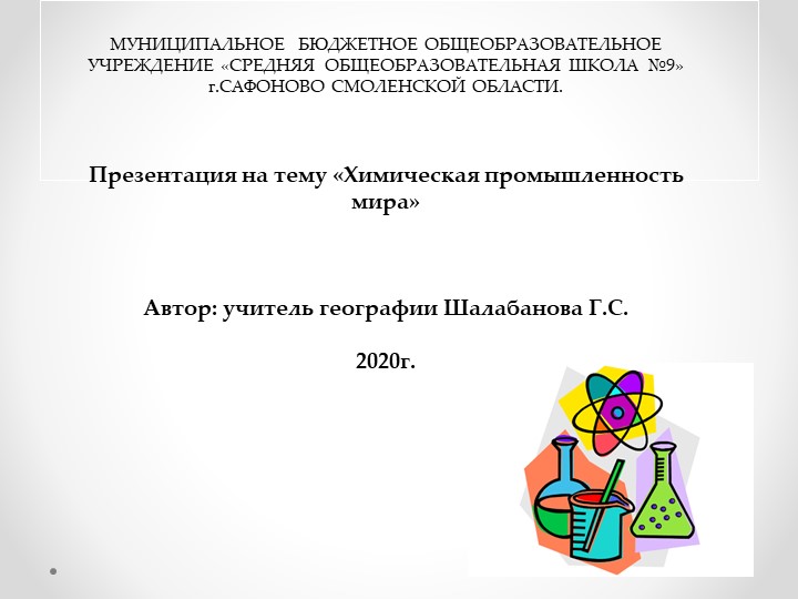 Презентация "Химическая промышленность мира" Учебники, Презентации и Подготовка к Экзаменам для Школьников на Klass-Uchebnik.com
