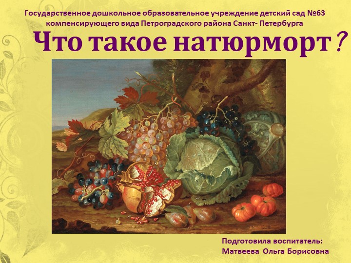 Презентация к занятию ИЗО "Что такое натюрморт?" Учебники, Презентации и Подготовка к Экзаменам для Школьников на Klass-Uchebnik.com