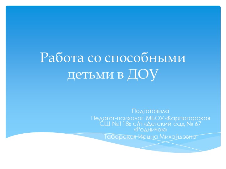 Презентация "Работа со способными детьми в ДОУ" Учебники, Презентации и Подготовка к Экзаменам для Школьников на Klass-Uchebnik.com