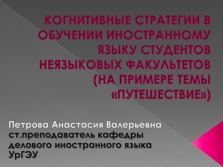 Презентация "Задания по теме "Путешествие" как пример реализации когнитивных стратегий в обучении английскому языку" Учебники, Презентации и Подготовка к Экзаменам для Школьников на Klass-Uchebnik.com