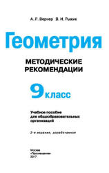 Геометрия. 9 класс. Методические рекомендации - Вернер А.Л., Рыжик В.И. Учебники, Презентации и Подготовка к Экзаменам для Школьников на Klass-Uchebnik.com