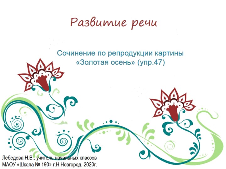 Презентация по русскому языку. Развитие речи. Коллективное составление рассказа по репродукции картины «Золотая осень» (упр.47) Учебники, Презентации и Подготовка к Экзаменам для Школьников на Klass-Uchebnik.com