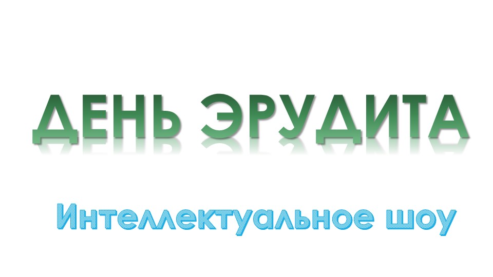 Презентация к интеллектуальному шоу "Эрудит" Учебники, Презентации и Подготовка к Экзаменам для Школьников на Klass-Uchebnik.com